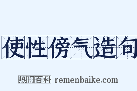 使性傍气造句是什么意思的图片